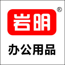 岩明办公用品