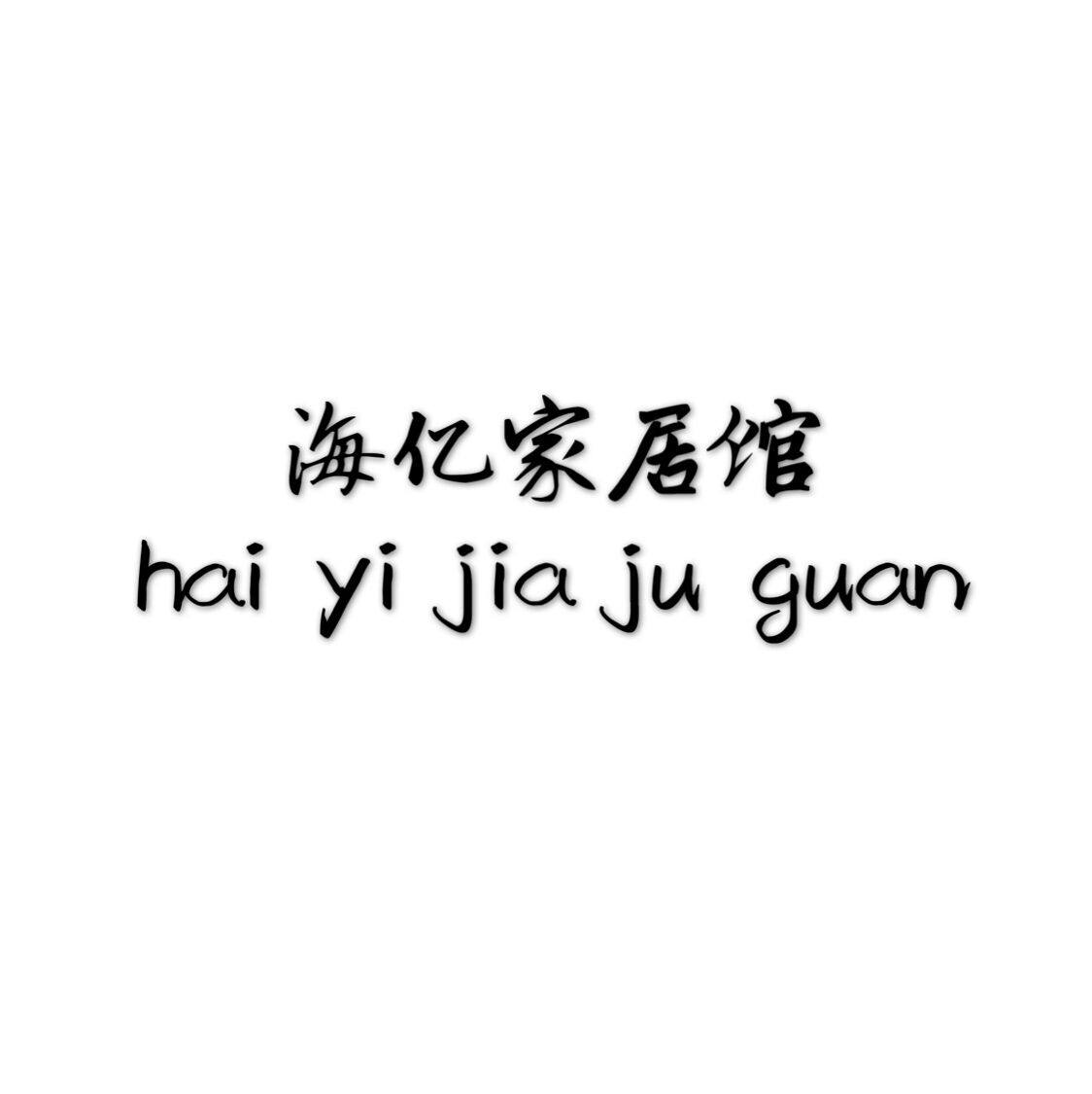 海亿家居馆