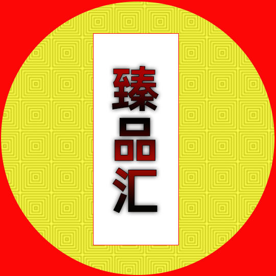 臻品汇食品商城的LOGO