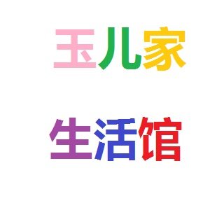 玉儿家百货
