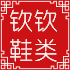 钦钦鞋类专营店的LOGO