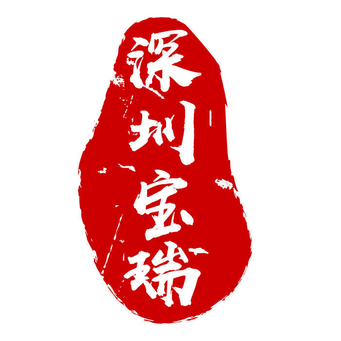 深圳宝瑞防潮防霉干燥剂