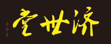济世堂医药