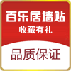 百乐居墙贴的LOGO