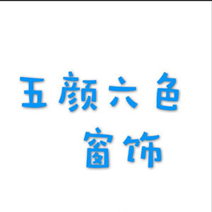 五颜六色窗饰