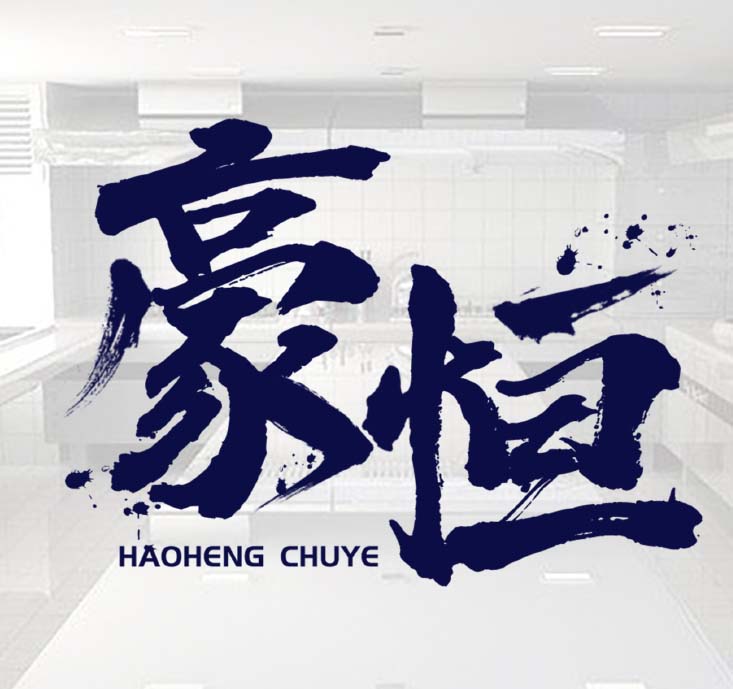 豪恒厨业