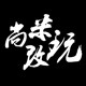 尚米改玩