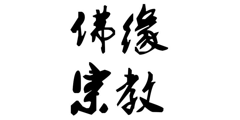 佛缘宗教用品店