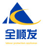 青岛全顺发劳保用品厂