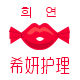 希妍生活护理的LOGO