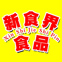 新食界冷冻食品