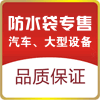 汽车防水袋专售