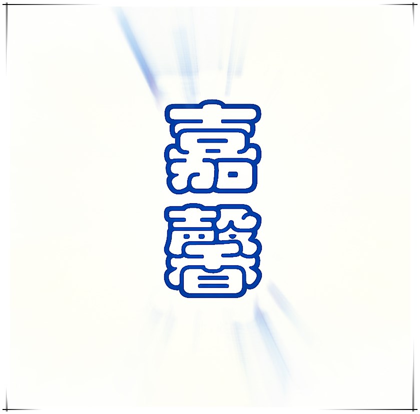 嘉馨礼品的LOGO