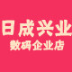 日成兴业数码企业店