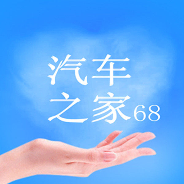 汽车之家68