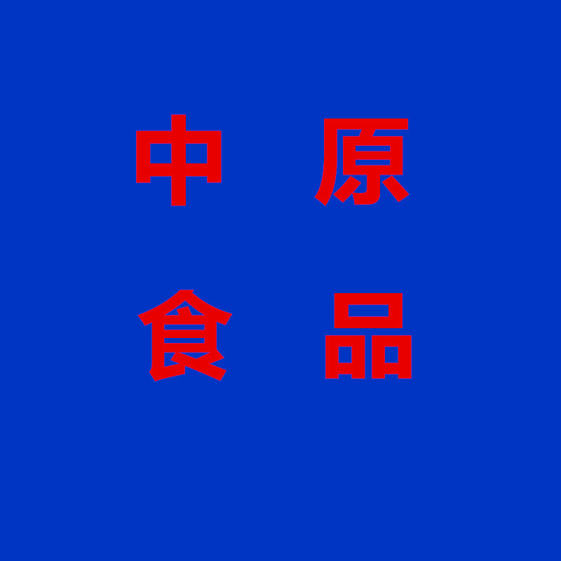 中原食品销售