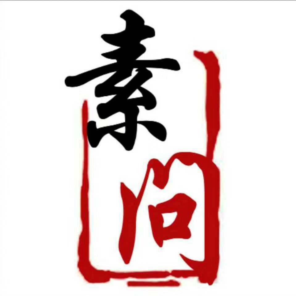 素问山房的LOGO