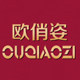 欧俏姿旗舰店的LOGO
