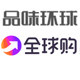 品味环球