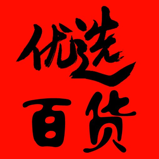 宜家优选百货店