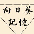 向日葵记忆棉麻女装