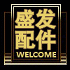 盛发维修配件的LOGO