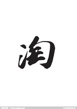 家居一生活馆的LOGO
