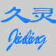 久灵智能科技有限公司