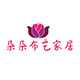 朵朵布艺家居的LOGO