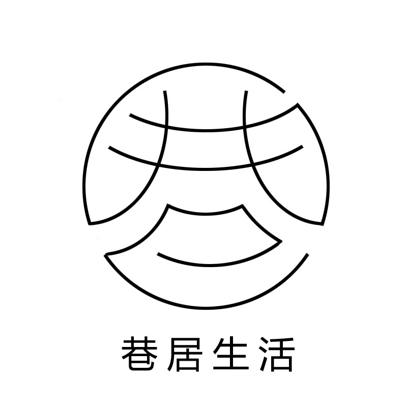 巷居生活