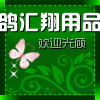 汇翔赛鸽用品店的LOGO