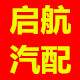 启航精质汽配