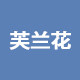芙兰花