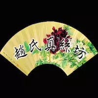 赵氏真丝坊