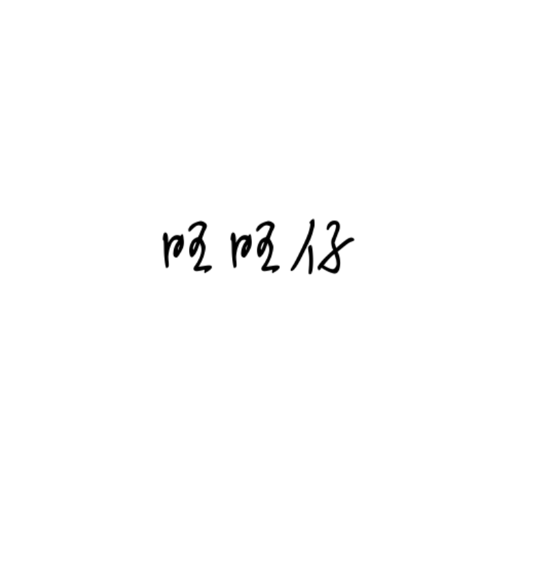 我是你旺旺仔