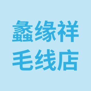 蠡缘祥绒业