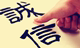 腾萱诚信食品店的LOGO