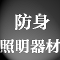 防身照明器材的LOGO