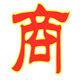 万康达贸易商行