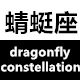 蜻蜓座 女装的LOGO