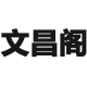 文昌阁图书
