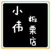 迁西小伟板栗店