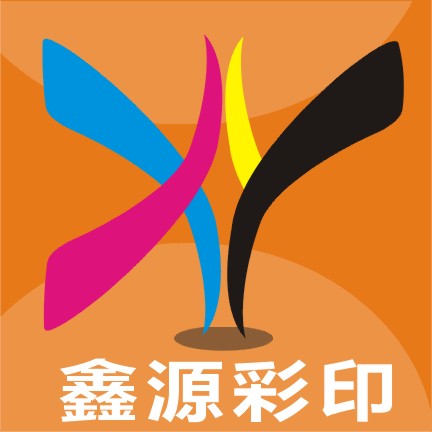 鑫源彩印厂