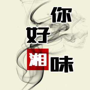 你好!湘味