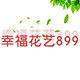幸福花艺899的LOGO