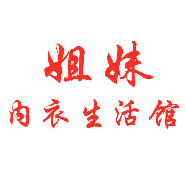 姐妹内衣生活馆