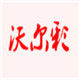 沃尔彩塑胶制品