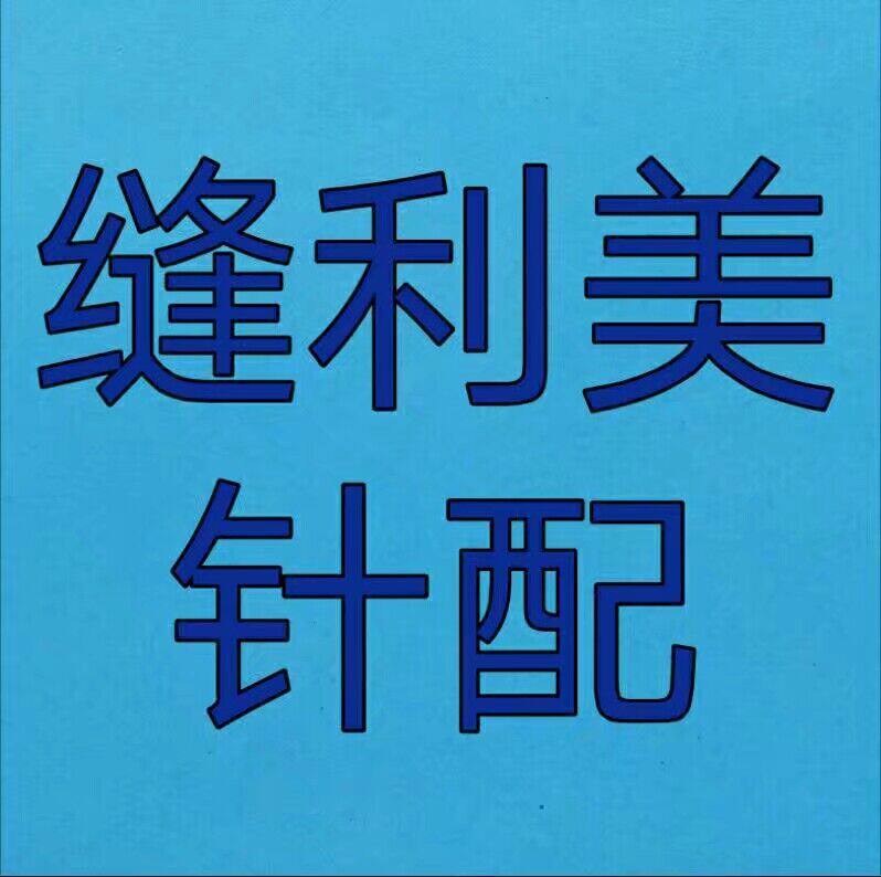 缝利美针织机械经营部的LOGO