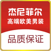 杰尼菲尔高端精品男装