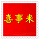 喜事来包装制袋厂